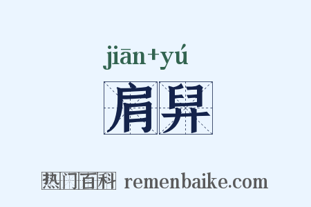 肩舁是什么意思的图片